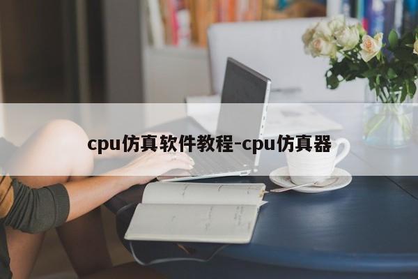 cpu仿真软件教程-cpu仿真器