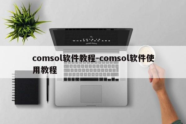 comsol软件教程-comsol软件使用教程
