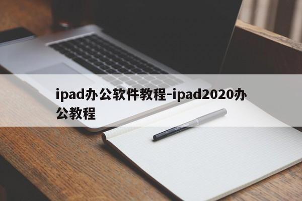 ipad办公软件教程-ipad2020办公教程