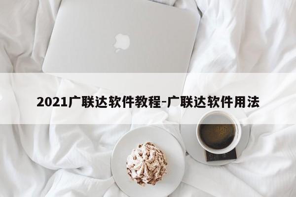2021广联达软件教程-广联达软件用法