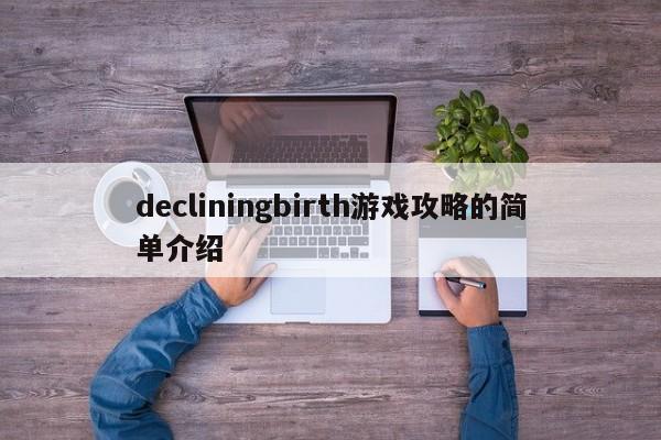 decliningbirth游戏攻略的简单介绍