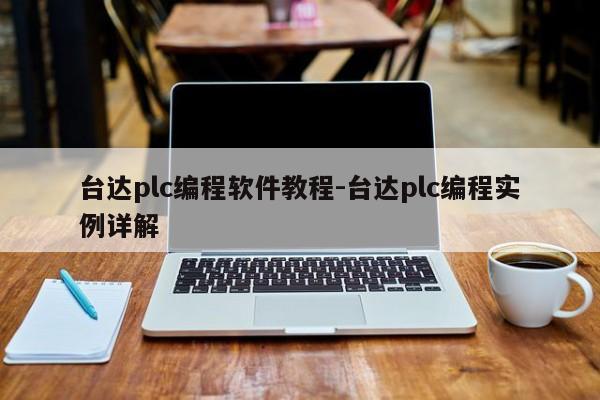 台达plc编程软件教程-台达plc编程实例详解