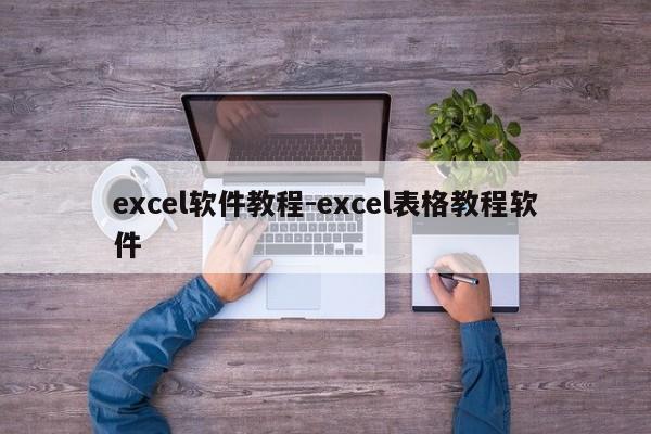 excel软件教程-excel表格教程软件