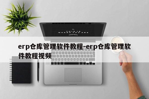 erp仓库管理软件教程-erp仓库管理软件教程视频