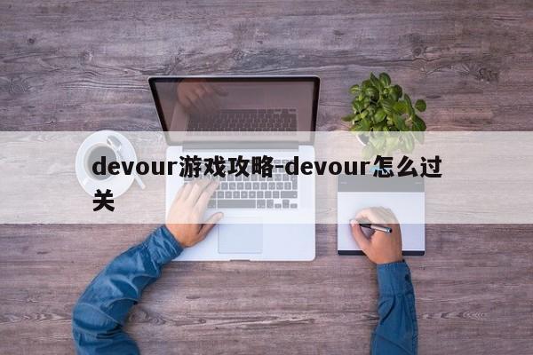 devour游戏攻略-devour怎么过关