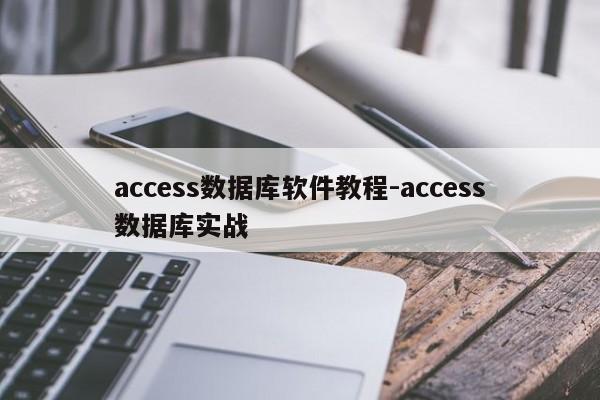 access数据库软件教程-access数据库实战