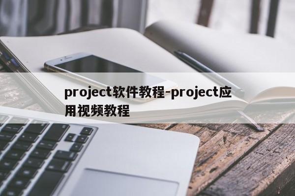 project软件教程-project应用视频教程