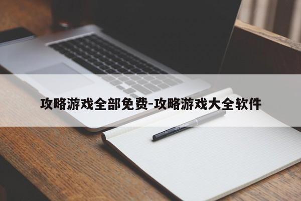 攻略游戏全部免费-攻略游戏大全软件
