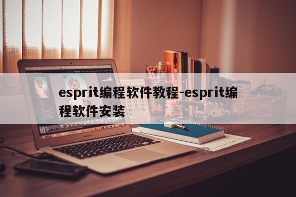 esprit编程软件教程-esprit编程软件安装