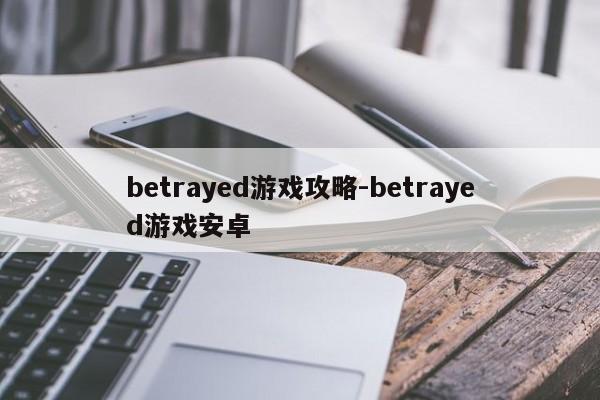 betrayed游戏攻略-betrayed游戏安卓