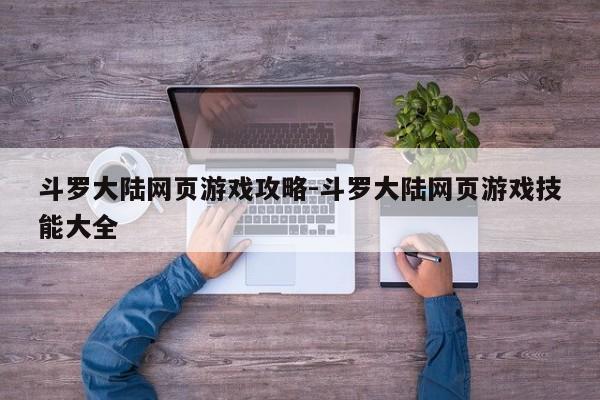 斗罗大陆网页游戏攻略-斗罗大陆网页游戏技能大全