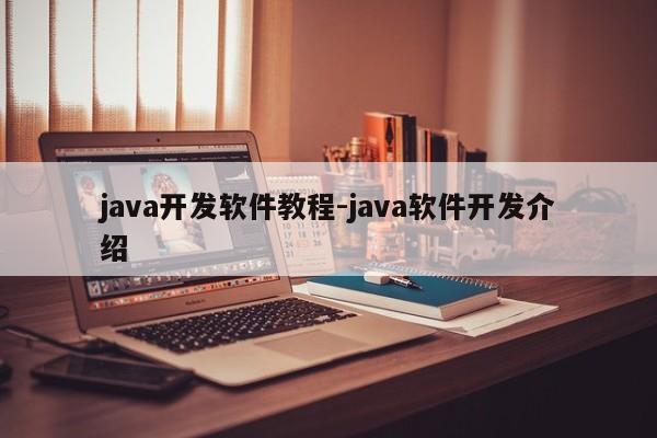 java开发软件教程-java软件开发介绍