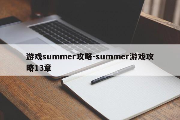 游戏summer攻略-summer游戏攻略13章