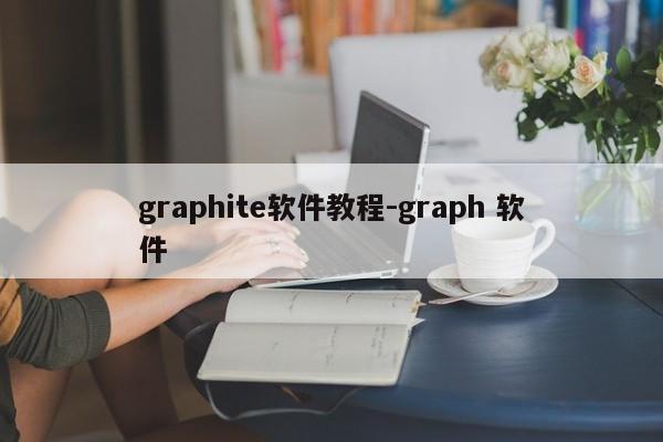 graphite软件教程-graph 软件