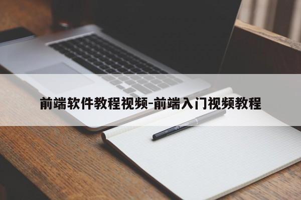 前端软件教程视频-前端入门视频教程