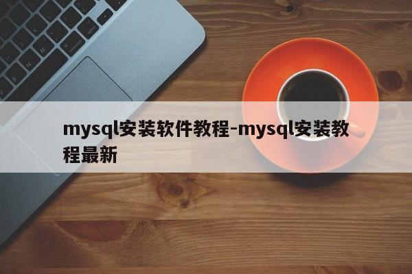 mysql安装软件教程-mysql安装教程最新