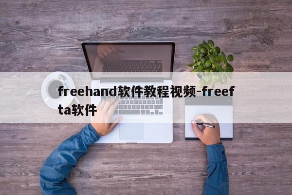 freehand软件教程视频-freefta软件