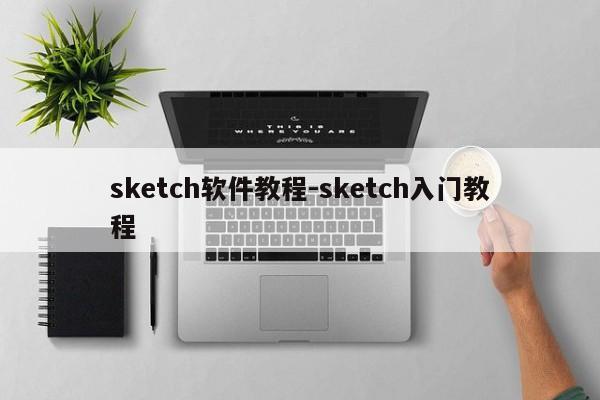 sketch软件教程-sketch入门教程