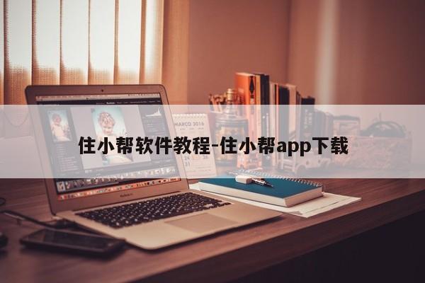 住小帮软件教程-住小帮app下载