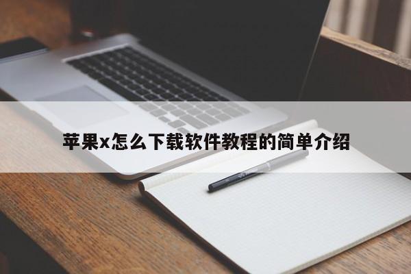 苹果x怎么下载软件教程的简单介绍
