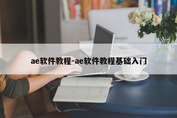 ae软件教程-ae软件教程基础入门