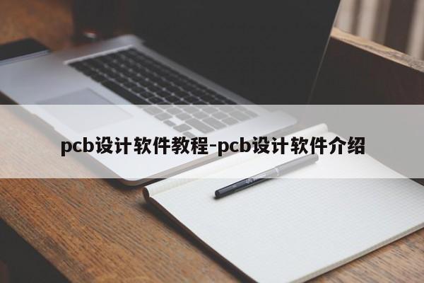 pcb设计软件教程-pcb设计软件介绍
