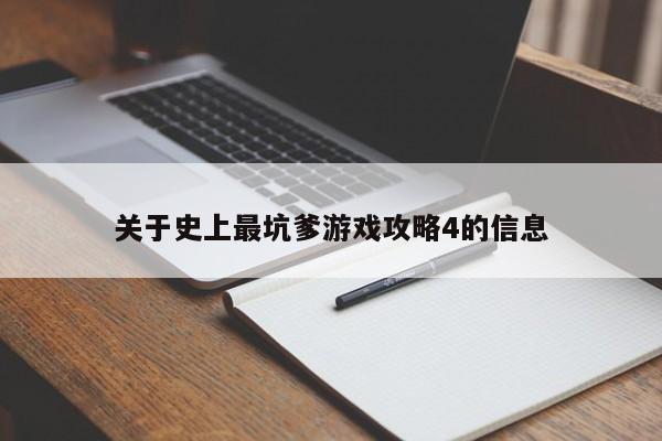 关于史上最坑爹游戏攻略4的信息