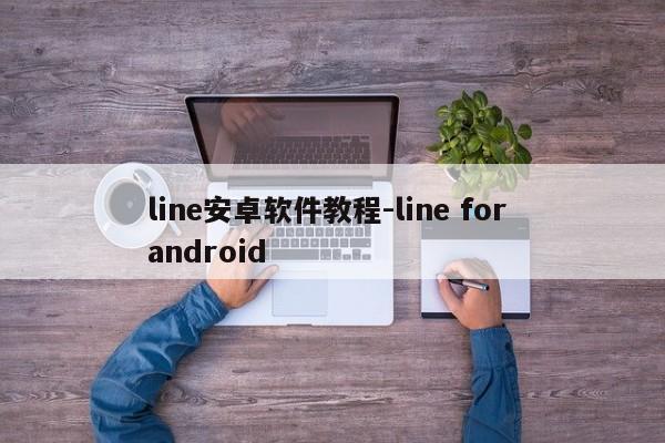line安卓软件教程-line for android