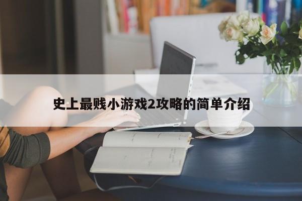 史上最贱小游戏2攻略的简单介绍