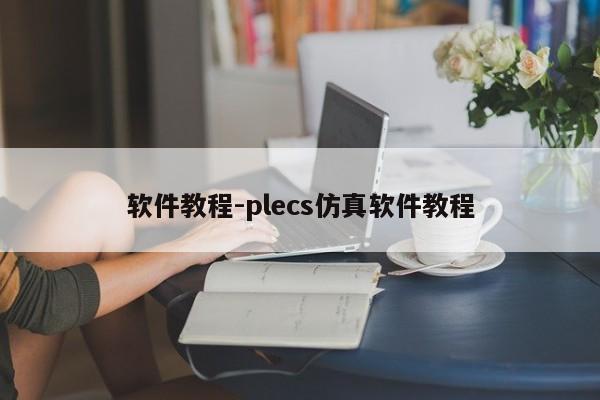 软件教程-plecs仿真软件教程