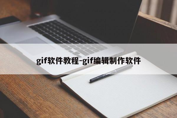 gif软件教程-gif编辑制作软件