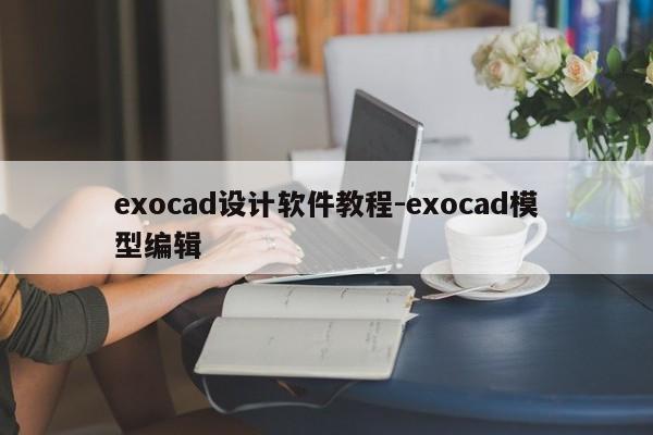 exocad设计软件教程-exocad模型编辑
