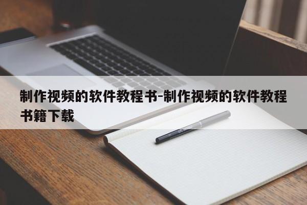 制作视频的软件教程书-制作视频的软件教程书籍下载