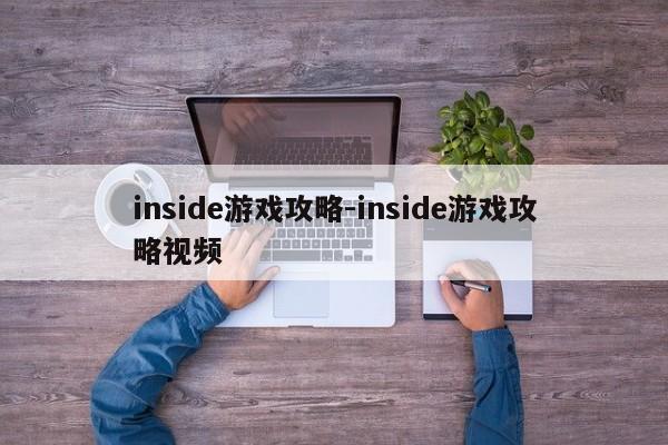 inside游戏攻略-inside游戏攻略视频