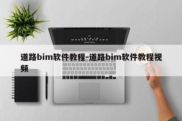 道路bim软件教程-道路bim软件教程视频