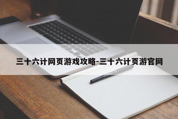 三十六计网页游戏攻略-三十六计页游官网