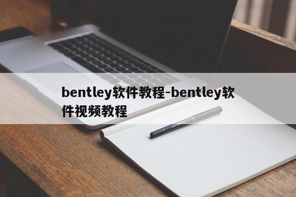 bentley软件教程-bentley软件视频教程