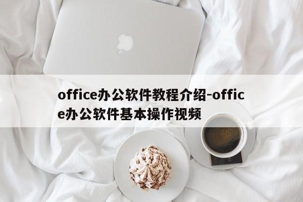 office办公软件教程介绍-office办公软件基本操作视频