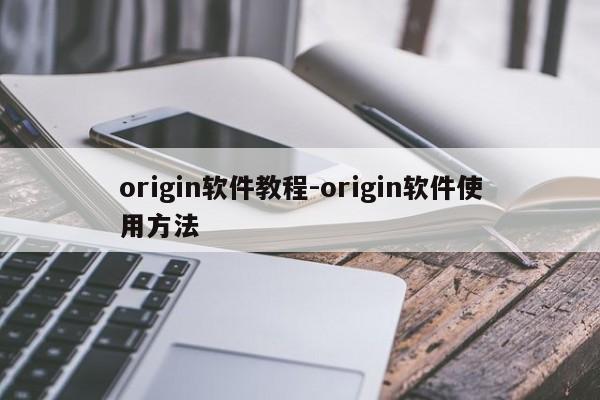 origin软件教程-origin软件使用方法