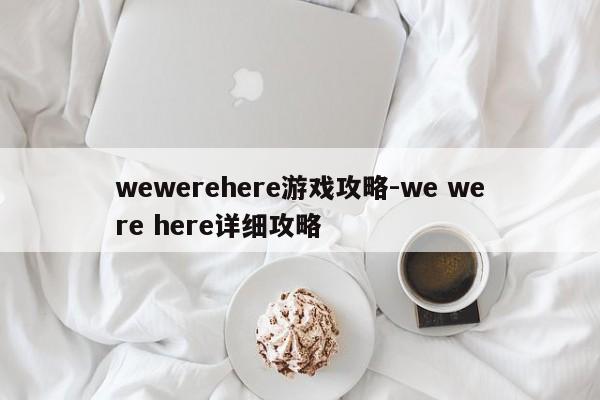 wewerehere游戏攻略-we were here详细攻略