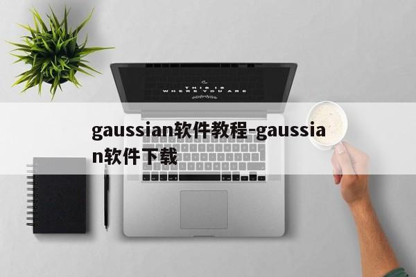 gaussian软件教程-gaussian软件下载