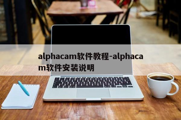 alphacam软件教程-alphacam软件安装说明