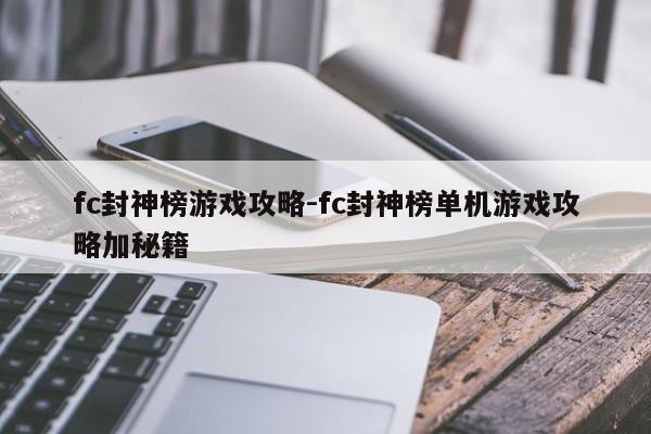 fc封神榜游戏攻略-fc封神榜单机游戏攻略加秘籍