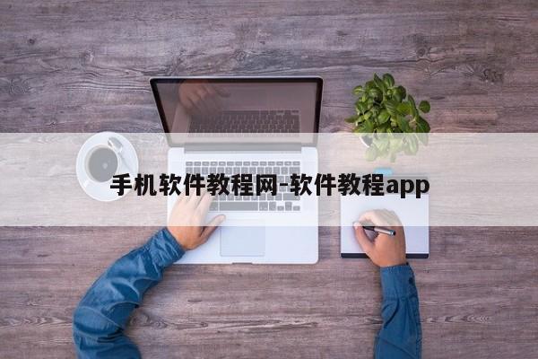 手机软件教程网-软件教程app