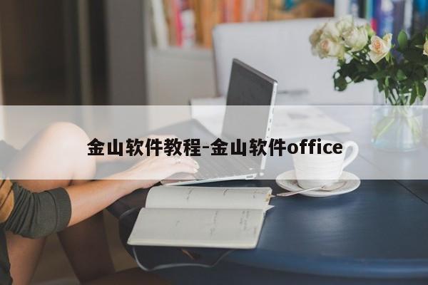 金山软件教程-金山软件office