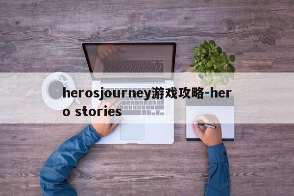 herosjourney游戏攻略-hero stories
