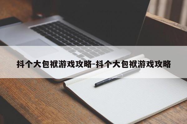 抖个大包袱游戏攻略-抖个大包袱游戏攻略