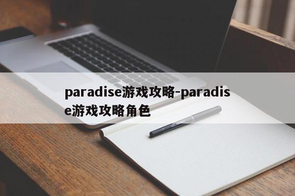 paradise游戏攻略-paradise游戏攻略角色