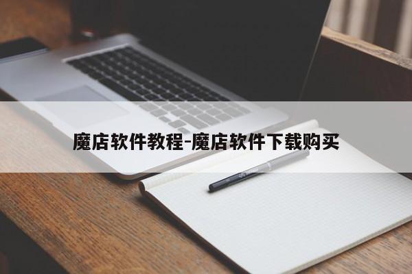 魔店软件教程-魔店软件下载购买