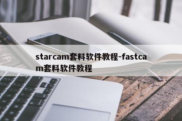 starcam套料软件教程-fastcam套料软件教程